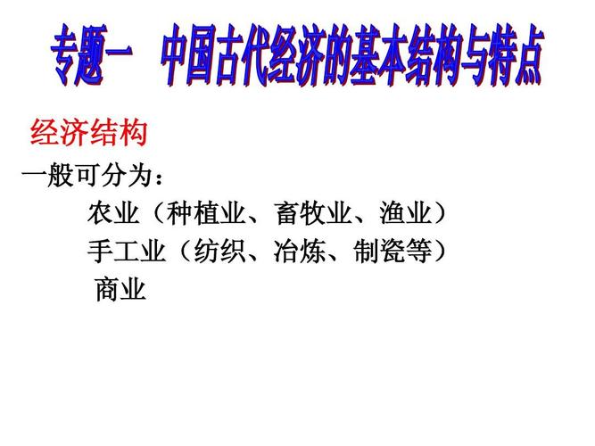 經濟結構 一般可分為: 農業(種植業,畜牧業,漁業) 手工業(紡織,冶煉